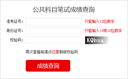 2023國考成績查詢?nèi)肟?></a></p></center>
<p>2023國家公務員考試成績查詢</p>

<p>筆試閱卷結(jié)束后，由中央公務員主管部門確定各類職位筆試合格分數(shù)線，對西部地區(qū)和艱苦邊遠地區(qū)職位、基層職位和特殊專業(yè)職位等，將予以適當傾斜。</p>
<p>報考者可于2023年1月登錄考錄專題網(wǎng)站查詢筆試成績和合格分數(shù)線，具體時間另行通知。其中，8個非通用語職位，筆試成績按照行政職業(yè)能力測驗、申論、外語水平測試成績（考試成績均按百分制折算，下同）分別占25%、25%、50%的比例合成；中國銀保監(jiān)會及其派出機構(gòu)職位和中國證監(jiān)會及其派出機構(gòu)職位，筆試成績按照行政職業(yè)能力測驗、申論、專業(yè)科目筆試成績分別占25%、25%、50%的比例合成；公安機關人民警察職位，筆試成績按照行政職業(yè)能力測驗、申論、專業(yè)科目筆試成績分別占40%、30%、30%的比例合成；其他職位，筆試成績按照行政職業(yè)能力測驗、申論成績各占50%的比例合成。</p>


<p>1、如何知道自己是否進入面試</p>

<p>和往年一樣，國考成績發(fā)布以后，考生查詢筆試成績只能看到自己的各科成績與總分、筆試合格最低分數(shù)線，看不到成績排名。怎么知道自己是否進入面試，就要看國考首批面試名單。如果首批面試名單有自己的名字，那恭喜你，進入面試了，如果名單里沒有你的名字，那就沒有進入面試，沒有進入首批面試名單的考生，不要泄氣，還有機會，那就是國考調(diào)劑。有些考生沒有進入面試，想知道自己成績排名，很遺憾是查詢不到的。</p>

<p>2、如何進行國考調(diào)劑</p>

<p>招考職位上通過公共科目最低合格分數(shù)線的人數(shù)達不到面試人選與計劃錄用人數(shù)的比例時，將通過調(diào)劑補充人選，調(diào)劑面向社會公開進行。具體辦法在公共科目筆試成績公布后可以在考錄專題網(wǎng)站上查詢。調(diào)劑結(jié)束后，進入面試和專業(yè)科目考試的人選名單將在考錄專題網(wǎng)站上統(tǒng)一公布。進入調(diào)劑人選名單的，不得參加其他職位遞補。</p>

<p>3、國考什么時候面試</p>

<p>面試具體時間由招錄機關確定，一般大多部門從2月份開始進行面試?？忌傻卿浛间泴ｎ}網(wǎng)站或招錄機關網(wǎng)站查詢招錄機關面試公告，也可直接向招錄機關電話咨詢。</p>
<!--<table border=