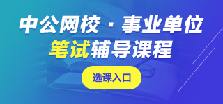 湖北事業(yè)單位筆試課程