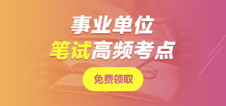 湖北事業(yè)單位筆試無(wú)憂(yōu)班