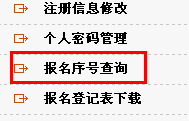 2013年國家公務(wù)員考試報(bào)名序號找回方法