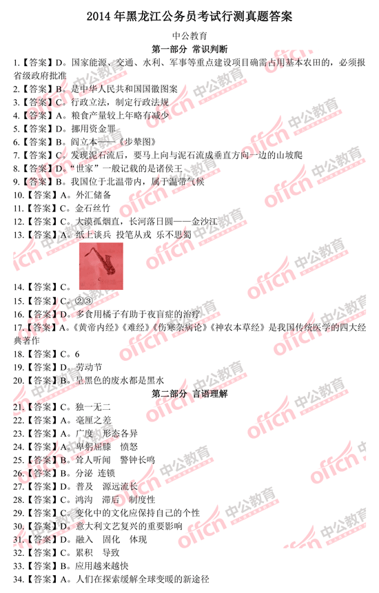 2014黑龍江公務(wù)員考試行測 答案1