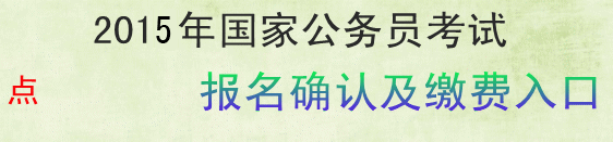 2015國家公務員考試遼寧省考區(qū)報名確認及繳費入口