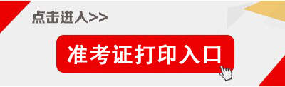 2014年天津市監(jiān)獄管理局等機(jī)關(guān)招考公務(wù)員準(zhǔn)考證打印入口 2014年天津市監(jiān)獄管理局等機(jī)關(guān)招考公務(wù)員準(zhǔn)考證打印入口
