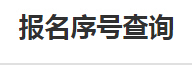 國家公務(wù)員考試江蘇報(bào)名序號(hào)查詢