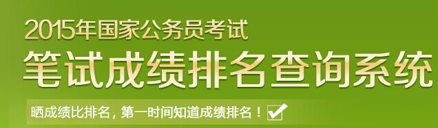 2015國(guó)家公務(wù)員考試筆試成績(jī)排名查詢系統(tǒng)