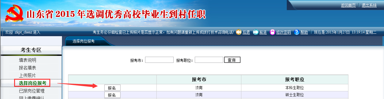 2015年山東省選調(diào)高校畢業(yè)生到村任職網(wǎng)上報考操作說明