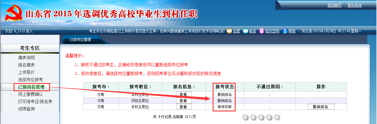 2015年山東省選調(diào)高校畢業(yè)生到村任職網(wǎng)上報考操作說明
