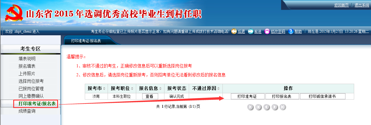 2015年山東省選調(diào)高校畢業(yè)生到村任職網(wǎng)上報考操作說明