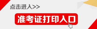 2015年河北省公務(wù)員考試準(zhǔn)考證打印入口