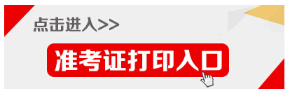 2015年江蘇省鎮(zhèn)江公務員考試準考證打印入口