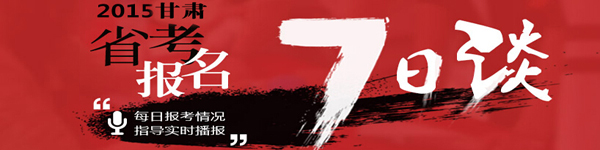 2015年甘肅省公務(wù)員考試報名人數(shù)統(tǒng)計 
