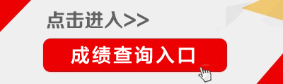2015年天津市大學生村官考試成績查詢入口