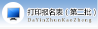 區(qū)面報名登記表打印入口