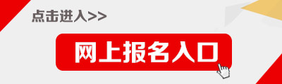 2016陜西選調(diào)生考試報名入口
