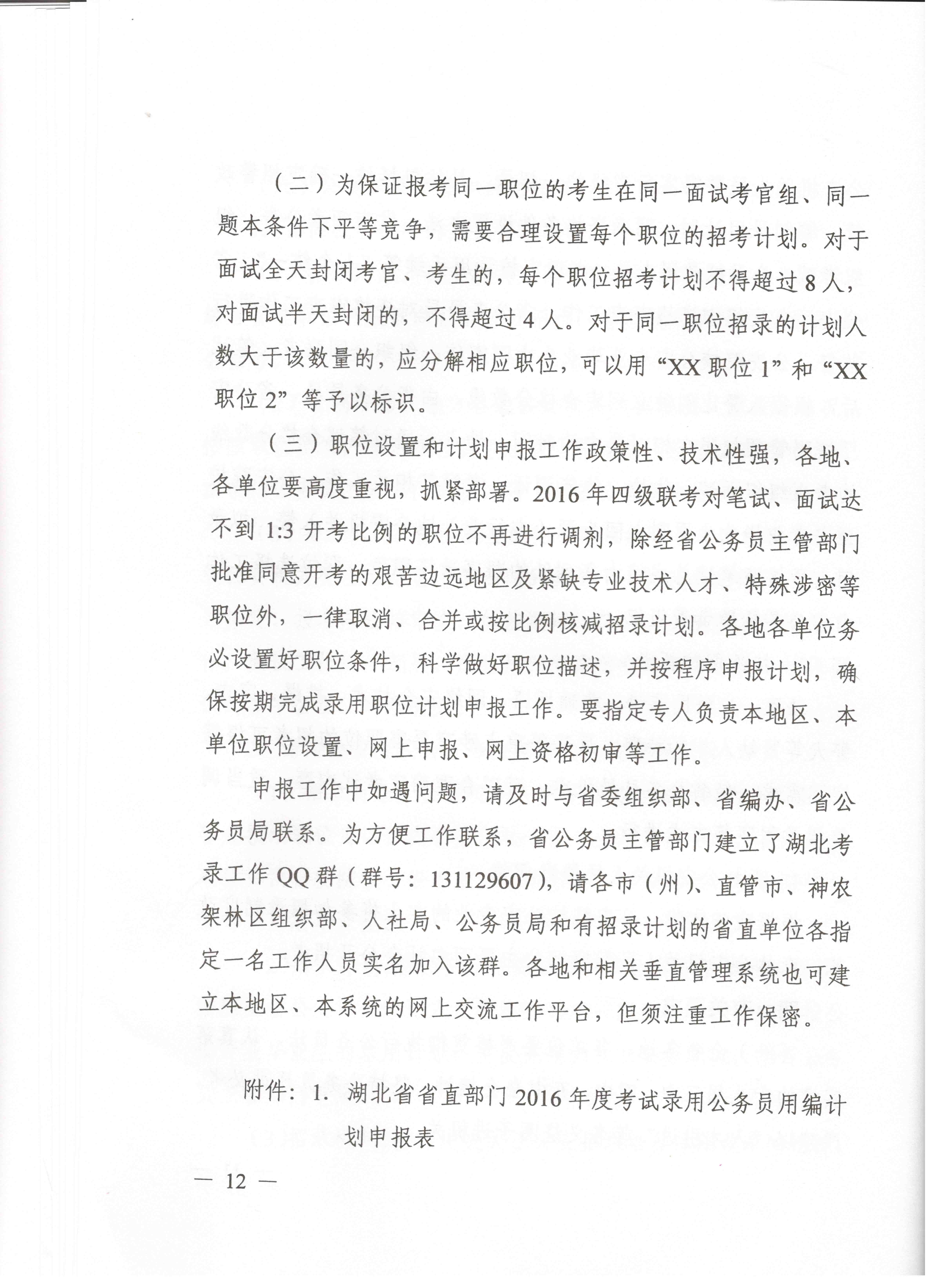 關(guān)于申報湖北省2016年湖北公務(wù)員四級聯(lián)考編制和職位計劃的通知
