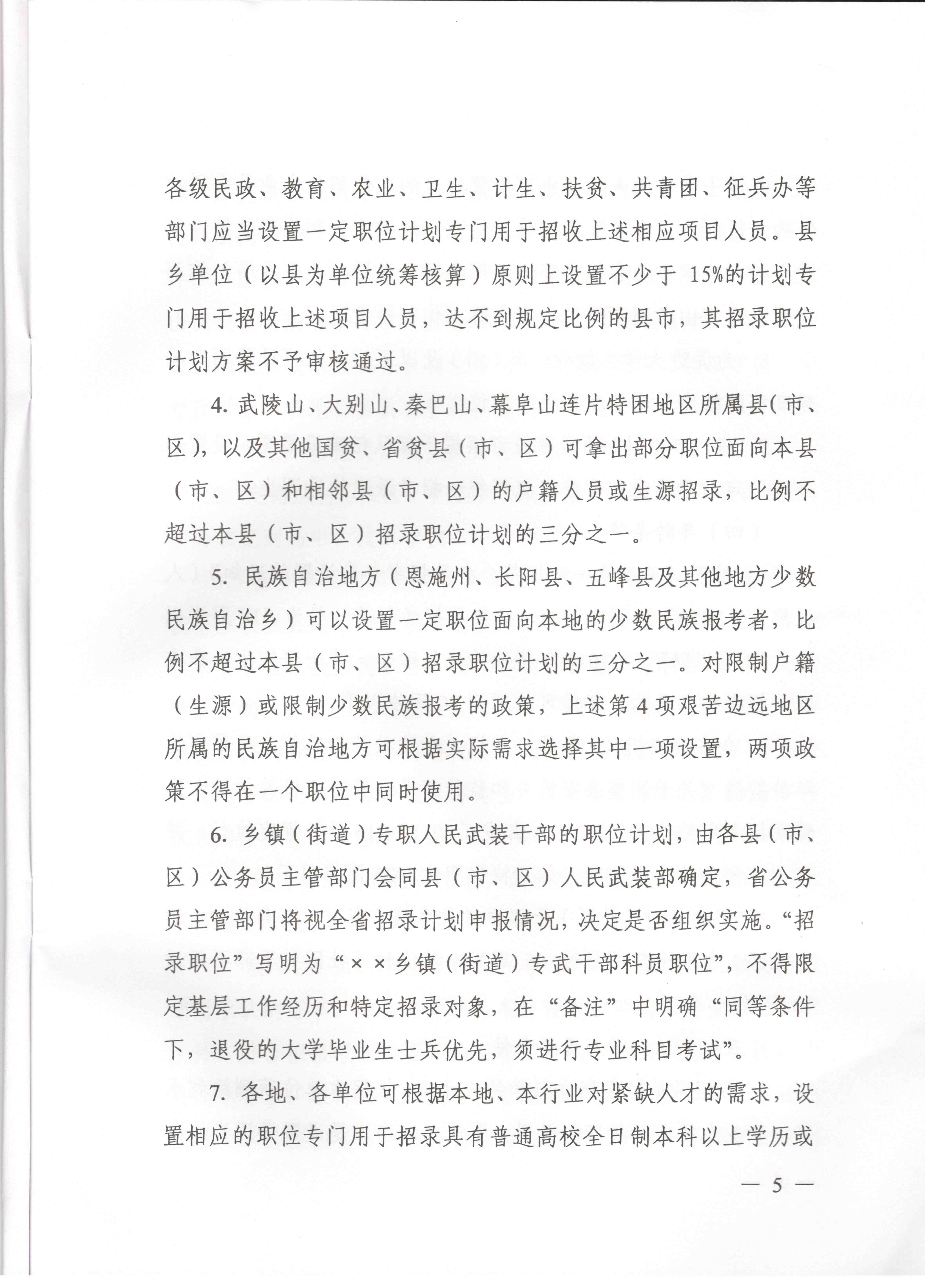 關(guān)于申報湖北省2016年湖北公務(wù)員四級聯(lián)考編制和職位計(jì)劃的通知