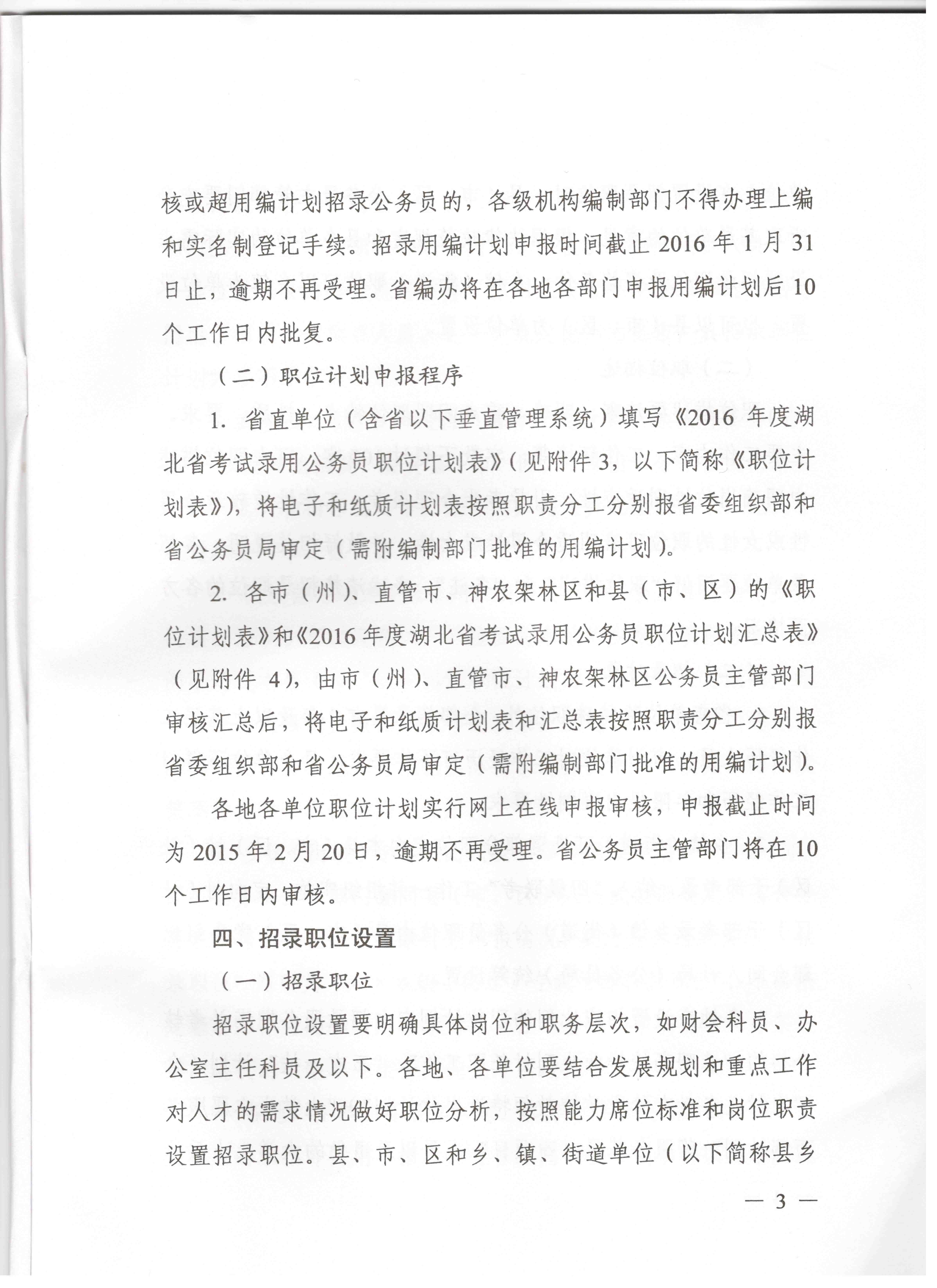 關(guān)于申報(bào)湖北省2016年湖北公務(wù)員四級聯(lián)考編制和職位計(jì)劃的通知