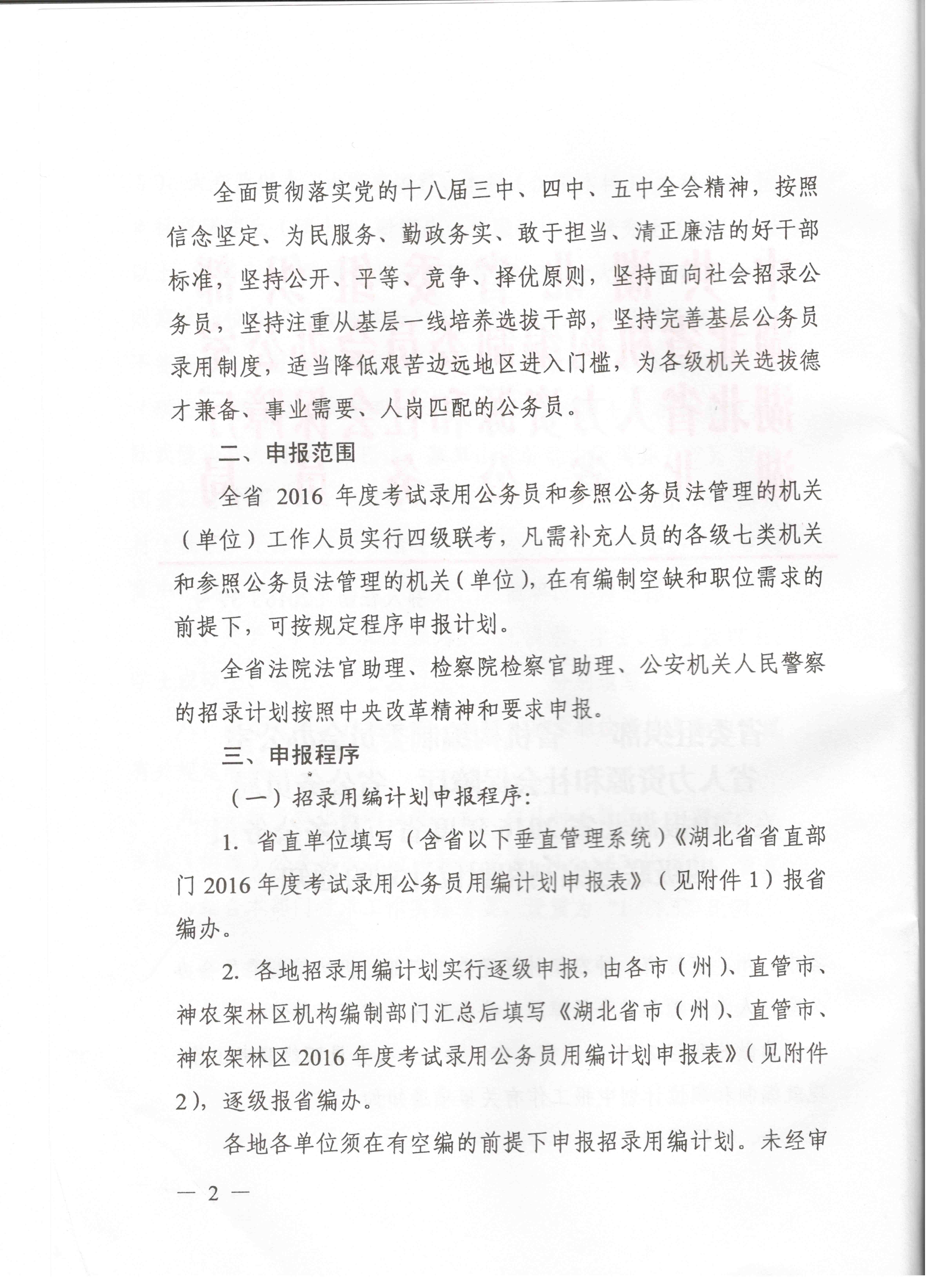 關(guān)于申報湖北省2016年湖北公務(wù)員四級聯(lián)考編制和職位計劃的通知